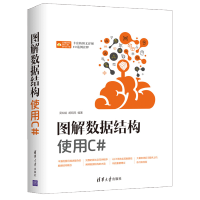 《正版全新 图解数据结构 使用C# 胡昭民 数据结构及其算法入门书籍 清华大学出版社》[54M]百度网盘|亲测有效|pdf下载