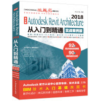 Autodesk Revit Architecture 2018从入门到精通BIM教材（实战案例视频版）pdf下载pdf下载