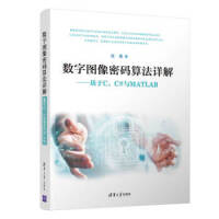 《数字图像密码算法详解：基于C、C#与MATLAB 9787302525950 清华大学出版社 张勇》[43M]百度网盘|亲测有效|pdf下载