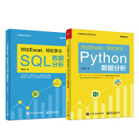 对比Excel，轻松学习Python+SQL数据分析（套装共2册） (博文视点出品)pdf下载pdf下载