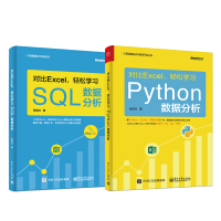 《对比Excel，轻松学习Python+SQL数据分析（套装共2册） (博文视点出品)》[58M]百度网盘|亲测有效|pdf下载
