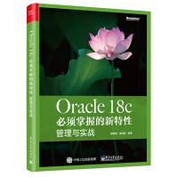 《Oracle 18c 必须掌握的新特性：管理与实战(博文视点出品)》[54M]百度网盘|亲测有效|pdf下载
