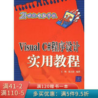 VisualC#程序设计实用教程——21世纪电脑学校pdf下载pdf下载