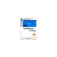 《C#程序设计实用教程(高职高专) 全新正版》[48M]百度网盘|亲测有效|pdf下载