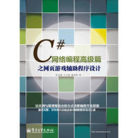 《【现货直发】C#网络编程高级篇之网页游戏辅助程序设计 张慧斌 电子工业出版社 97871211779》[25M]百度网盘|亲测有效|pdf下载