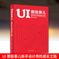 UI 那些事儿新手设计师的成长之路 UI新手工作指南 平面设计网页设计教程书 ui用户体验交互设计书pdf下载pdf下载