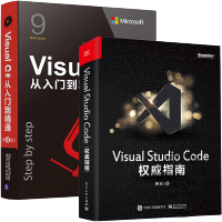 Visual Studio Code指南+ Visual C#从入门到精通 第9版pdf下载pdf下载