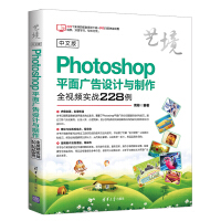 中文版Photoshop平面广告设计与制作全视频实战228例（艺境）pdf下载pdf下载