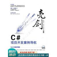 亮剑·C#项目开发案例导航pdf下载pdf下载