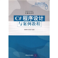 《C#程序设计与案例教程》[52M]百度网盘|亲测有效|pdf下载