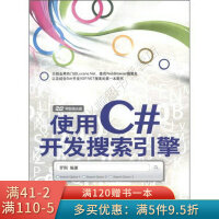 《使用C#开发搜索引擎》[40M]百度网盘|亲测有效|pdf下载
