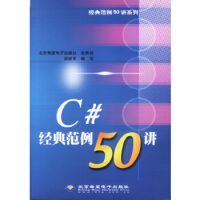 C# 经典范例50讲,吴财军,希望电子9787894980854【正版现货】pdf下载pdf下载