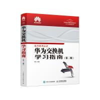 《华为交换机学习指南第二版》[56M]百度网盘|亲测有效|pdf下载