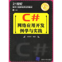 《C#网络开发例学与实践》[28M]百度网盘|亲测有效|pdf下载