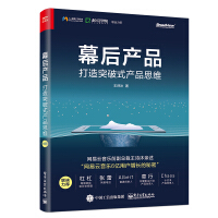 幕后产品：打造突破式产品思维(博文视点出品)pdf下载pdf下载