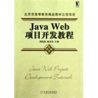 JavaWeb项目开发教程全新pdf下载pdf下载