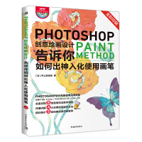 Photoshop创意绘画设计——告诉你如何出神入化使用画笔pdf下载pdf下载