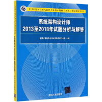系统架构设计师2013至2018年试题分析与解答/全国计算机技术与软件专业技术资格（水平）考试指定用书pdf下载pdf下载