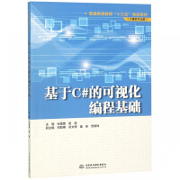 《基于C#的可视化编程基础(计算机专业群普通高等教育十三五规划教材)》[46M]百度网盘|亲测有效|pdf下载