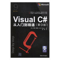 Visual C#从入门到精通 计算机与互联网 (英)约翰·夏普(John Sharp)著 清华大学pdf下载pdf下载