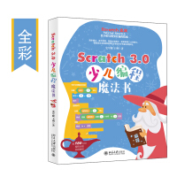 Scratch 3.0少儿编程魔法书（全彩）pdf下载pdf下载
