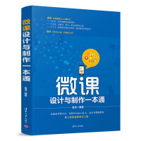 《微课设计与制作一本通》[53M]百度网盘|亲测有效|pdf下载
