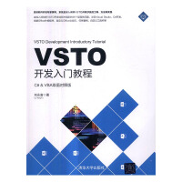 VSTO开发入门教程：C# & VBA双语对照版 计算机与互联网 刘永富 清华大学出版社 97873pdf下载pdf下载