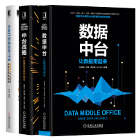 《全新正版 数据中台 让数据用起来+中台战略 中台建设与数字商业+企业IT架构转型之道书籍》[33M]百度网盘|亲测有效|pdf下载