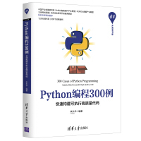 Python编程300例：快速构建可执行高质量代码/清华开发者书库pdf下载pdf下载