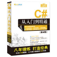 《C#从入门到精通(第4版) 明日科技 9787302448747 清华大学出版社》[38M]百度网盘|亲测有效|pdf下载