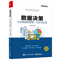 《数据决策:企业数据的管理》[40M]百度网盘|亲测有效|pdf下载