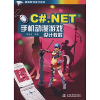 C#.NET 手机动漫游戏设计教程/动漫游戏设计丛书 pdf下载pdf下载