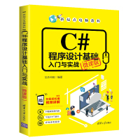 C#程序设计基础入门与实战（微课版）/新起点电脑教程pdf下载pdf下载