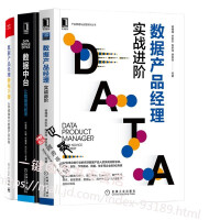 正版全新  数据产品经理:实战进阶+数据产品经理修炼手册 从零基础到大数据产品实践+数据中台 让数据pdf下载pdf下载