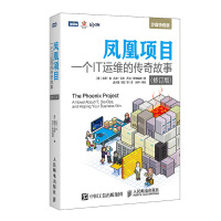 《凤凰项目 一个IT运维的传奇故事 修订版(图灵出品)》[26M]百度网盘|亲测有效|pdf下载