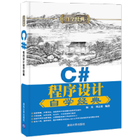 C#程序设计自学经典 9787302422969 清华大学出版社pdf下载pdf下载