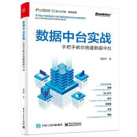 《数据中台实战：手把手教你搭建数据中台 董超华 管理 9787121393860》[50M]百度网盘|亲测有效|pdf下载