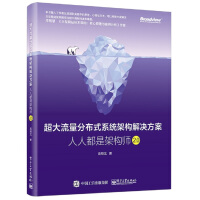 超大流量分布式系统架构解决方案：人人都是架构师2.0(博文视点出品)pdf下载pdf下载