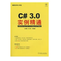 C#3.0实例精通(1碟) 全新正版pdf下载pdf下载