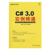《C#3.0实例精通(1碟) 全新正版》[47M]百度网盘|亲测有效|pdf下载
