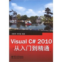 Visual C# 2010从入门到精通,宋智军,邱仲潘著,电子工业出版社9787121120695pdf下载pdf下载