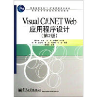 Visual C#.NET Web应用程序设计(D2版) 全新正版pdf下载pdf下载