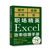《职场精英Excel效率倍增手册》[21M]百度网盘|亲测有效|pdf下载