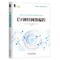 c#神经网络编程 智能系统与技术丛书 C#.NET软件开发编程实践卷积网 pdf下载pdf下载