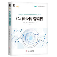 《c#神经网络编程 智能系统与技术丛书 C#.NET软件开发编程实践卷积网 》[23M]百度网盘|亲测有效|pdf下载