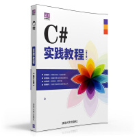 C#实践教程（第2版） 计算机与互联网 书籍pdf下载pdf下载