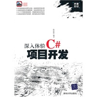 《深入体验C#项目开发(开发日记)》[52M]百度网盘|亲测有效|pdf下载