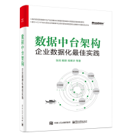 《 数据中台架构：企业数据化佳实践（精装版）》[51M]百度网盘|亲测有效|pdf下载