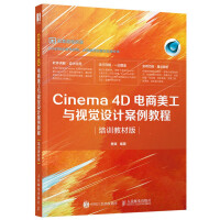 Cinema 4D电商美工与视觉设计案例教程 培训教材版 樊斌著淘宝美工网店美工电商美工动画设计书籍pdf下载pdf下载