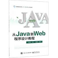 从Java到Web程序设计教程pdf下载pdf下载